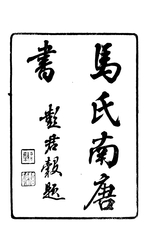 88585-藏修堂叢書馬氏南唐書_劉晚榮輯新會劉氏 .pdf_第2页