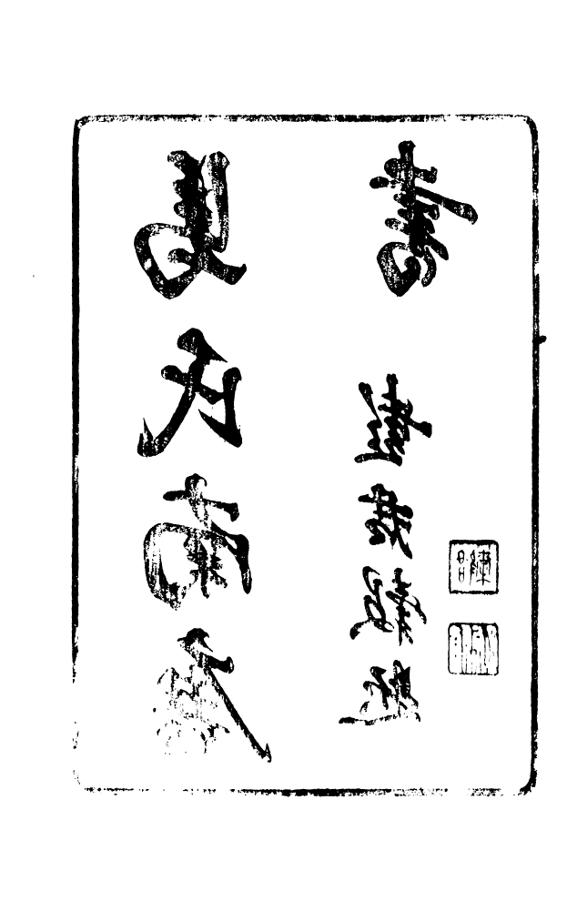 88585-藏修堂叢書馬氏南唐書_劉晚榮輯新會劉氏 .pdf_第3页