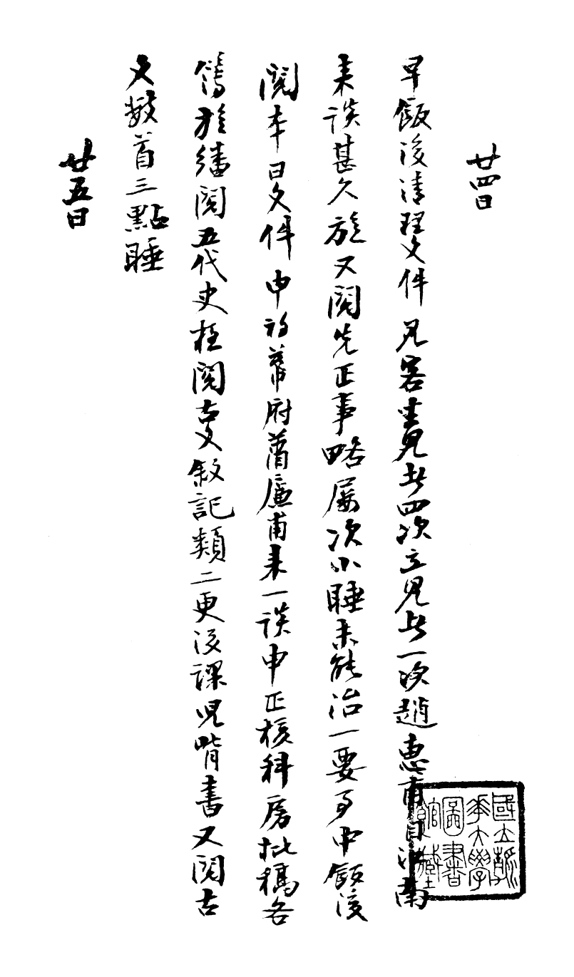 99047-曾文正公手書日記_曾國藩撰中國圖書公司 .pdf_第2页