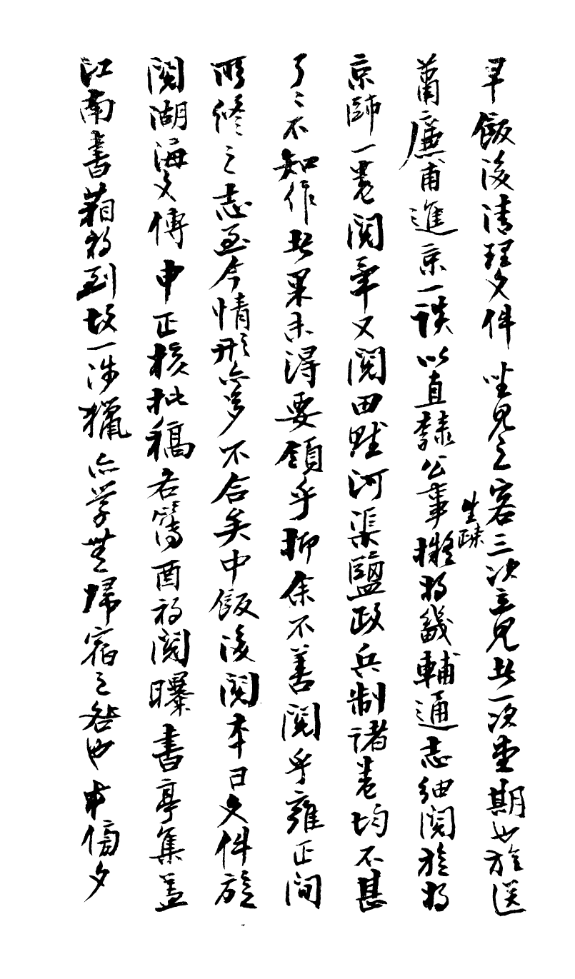 99047-曾文正公手書日記_曾國藩撰中國圖書公司 .pdf_第3页