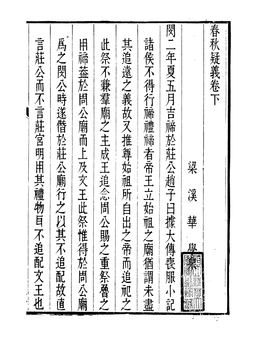 91471-璜川吳氏經學叢書春秋疑義_吳志忠等輯寶仁堂 .pdf_第2页