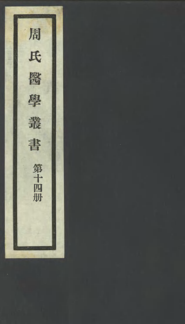 99993-周氏醫學叢書第十四冊_周學海輯至德周氏 .pdf_第1页