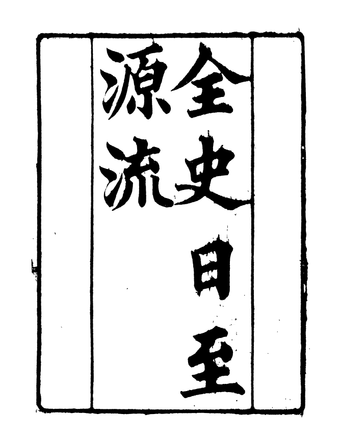 90916-碧琳琅館叢書全史日至源流_方功惠輯巴陵方氏 .pdf_第2页