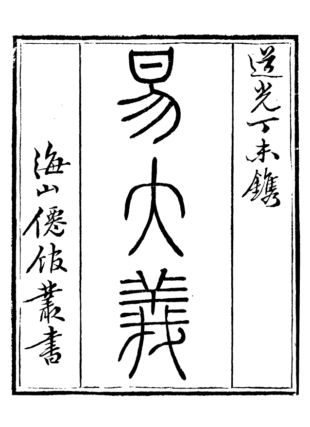 85032-海山仙館叢書之易大義尚書注考讀詩拙言_潘仕成輯番禺潘氏 .pdf_第2页