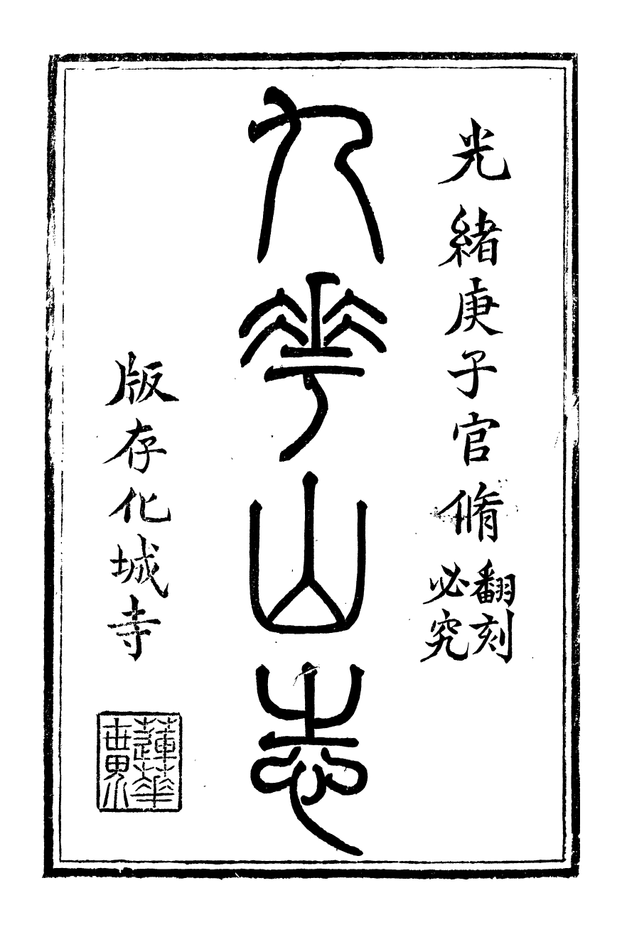 98165-九華山志_周贇華成寺 .pdf_第2页