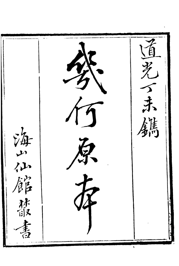 85131-海山仙館叢書之幾何原本_潘仕成輯番禺潘氏 .pdf_第2页