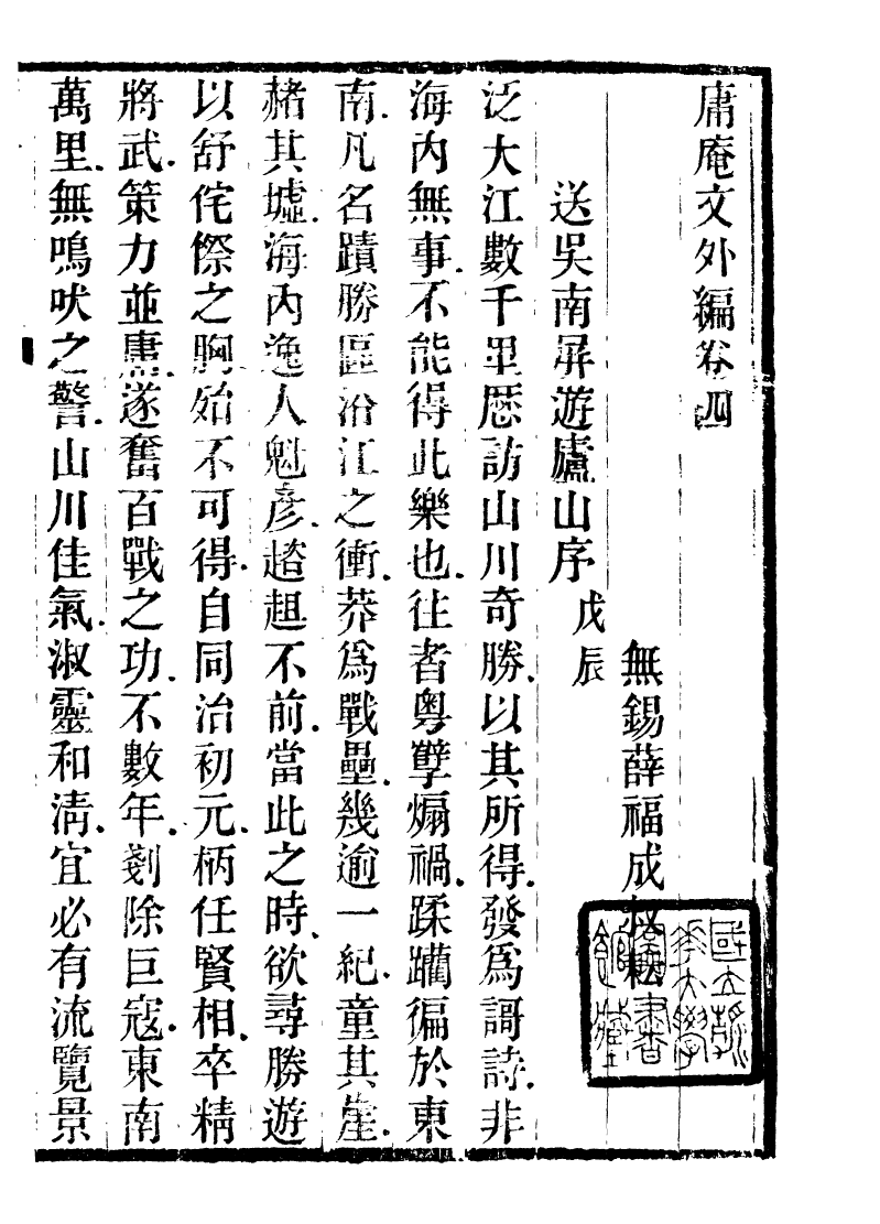 89937-庸盦全集庸盦文外編_薛福成撰清光緒中無錫薛氏 .pdf_第2页