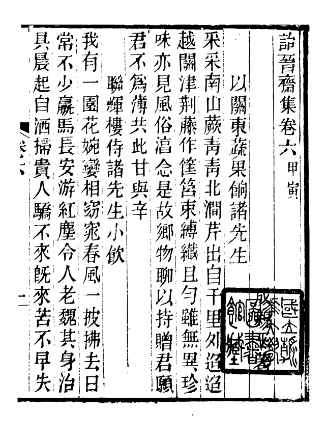 88666-述古叢鈔詒晉齋集_劉晚榮輯古岡劉氏翠琅館 .pdf_第2页