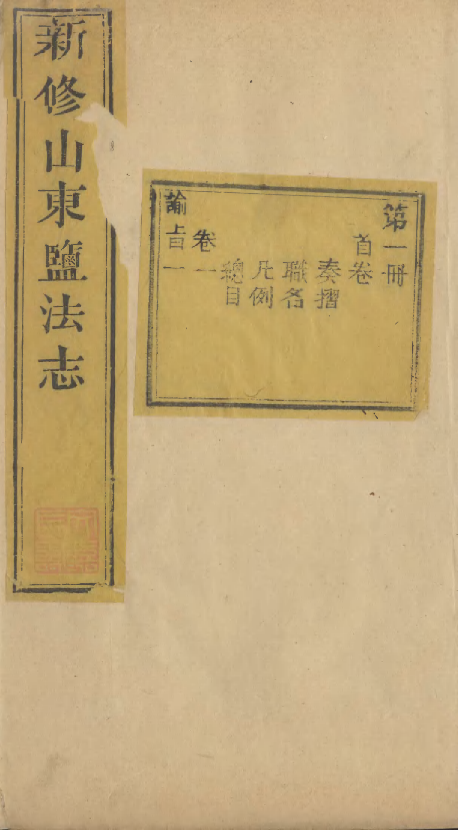 96125-新修山東鹽法志_宋湘 .pdf_第1页