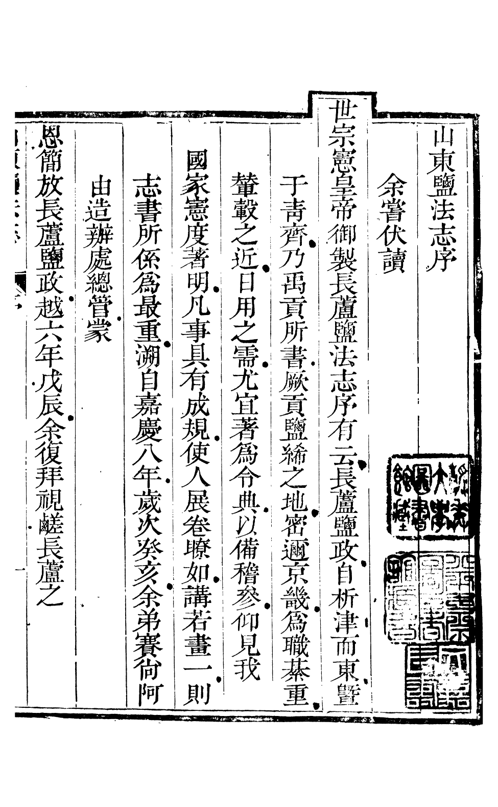 96125-新修山東鹽法志_宋湘 .pdf_第2页