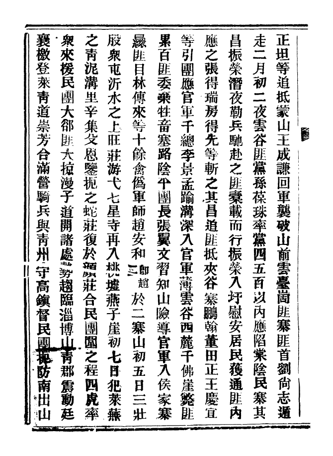 98915-山東軍興紀略_上海申報館仿聚珍版印 .pdf_第3页