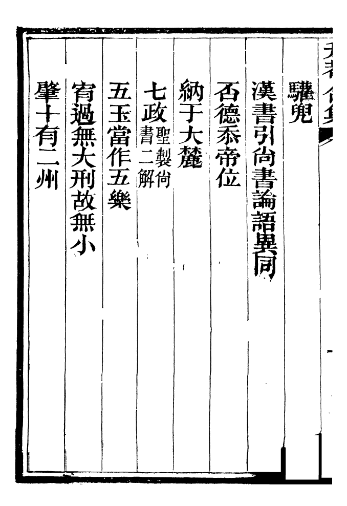 99437-總纂升菴合集_楊慎新都王鴻文堂 .pdf_第3页