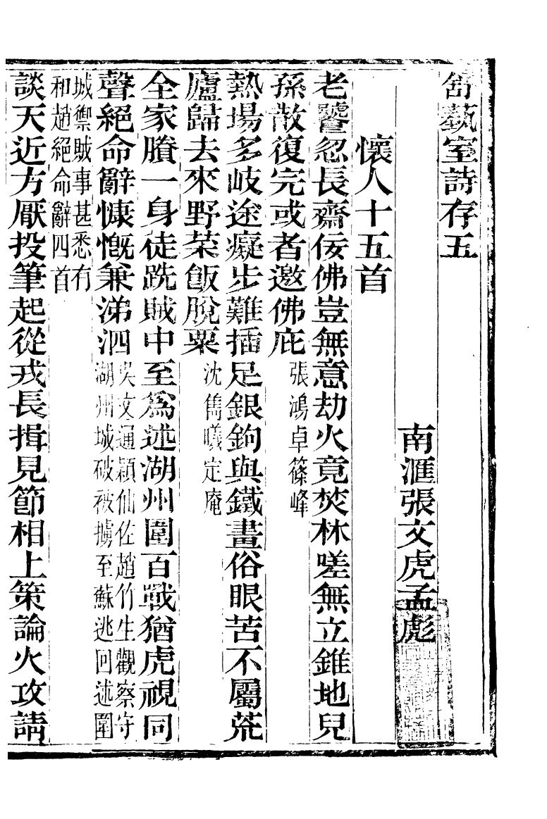 89865-舒藝室全集舒藝室詩存_張文虎撰金陵-冶城賓館 .pdf_第2页