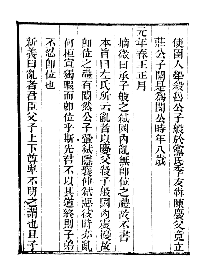 90905-碧琳琅館叢書春秋會義_方功惠輯巴陵方氏 .pdf_第3页