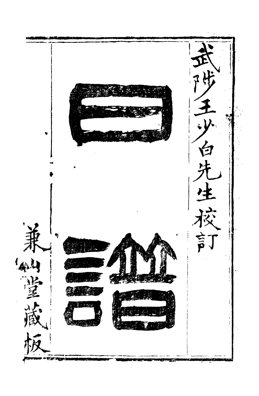 89309-孫夏峰全集孫徵君日譜錄存_孫奇逢撰大梁書院 .pdf_第2页