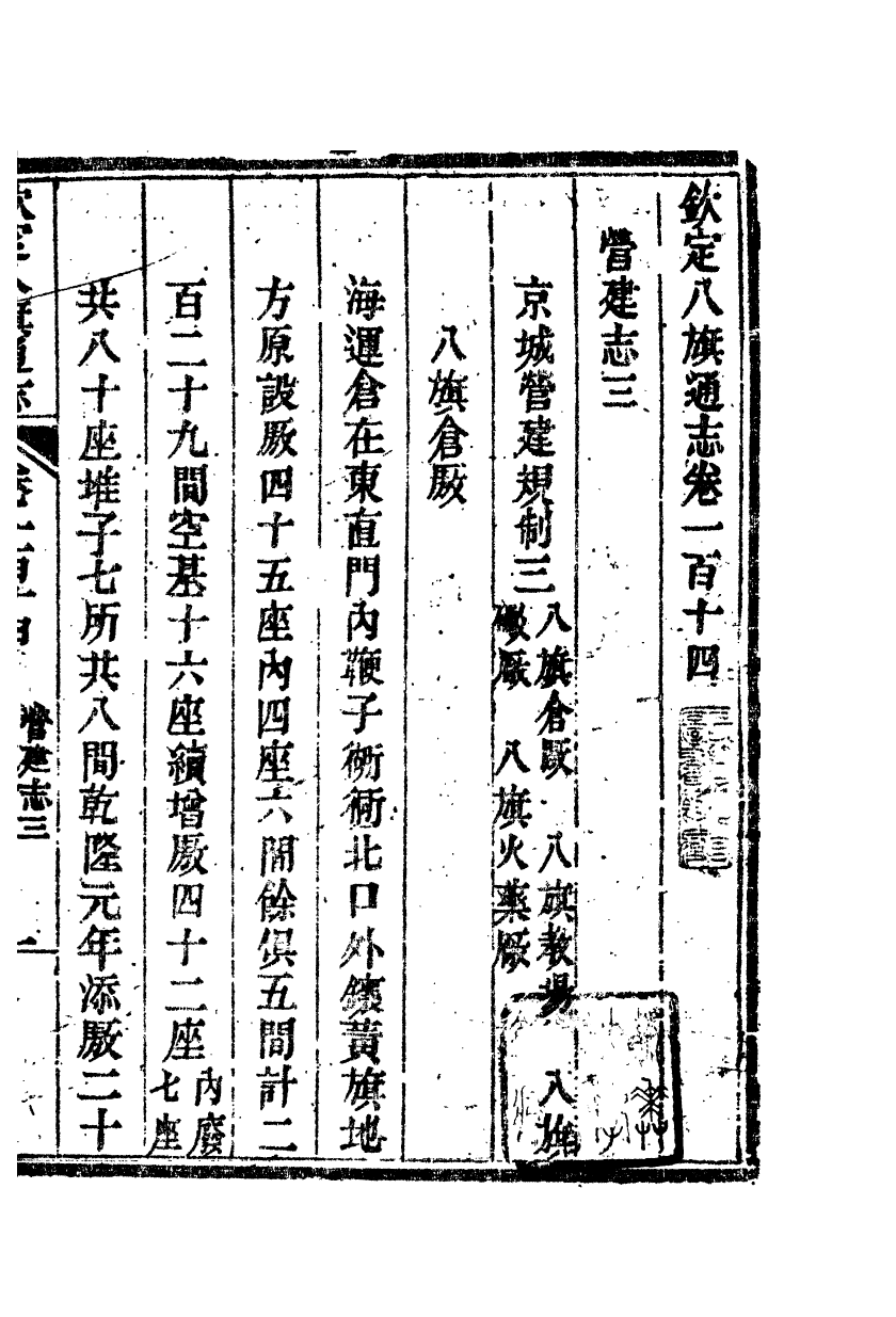 84740-欽定八旗通志_內府官撰內府 .pdf_第2页