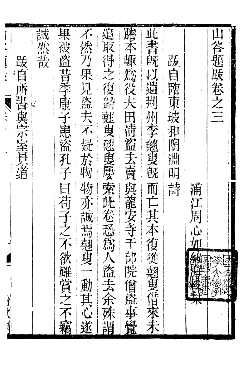 88568-紛欣閣叢書山谷題跋_周心如輯浦江周氏 .pdf_第2页