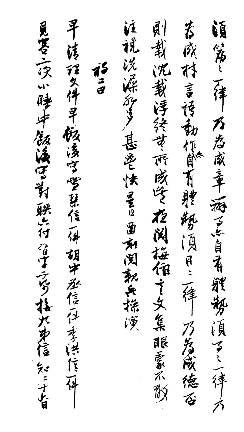 99019-曾文正公手書日記_曾國藩撰中國圖書公司 .pdf_第3页