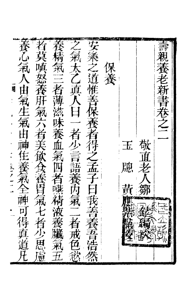 88671-述古叢鈔壽親養老新書_劉晚榮輯古岡劉氏翠琅館 .pdf_第2页