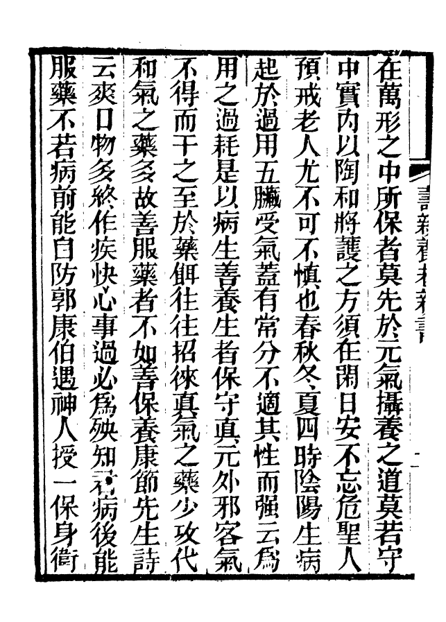 88671-述古叢鈔壽親養老新書_劉晚榮輯古岡劉氏翠琅館 .pdf_第3页