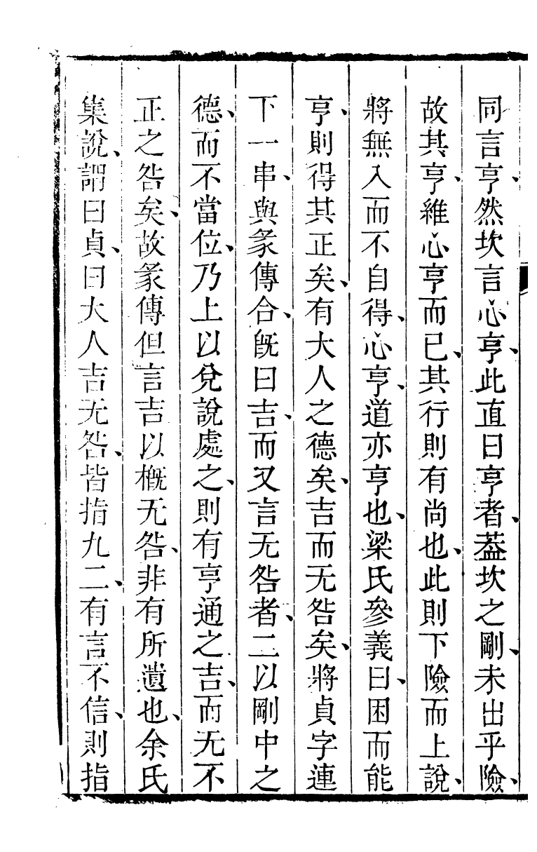 89166-詩禮堂全集易翼述信_王又樸撰輔仁書院 .pdf_第3页