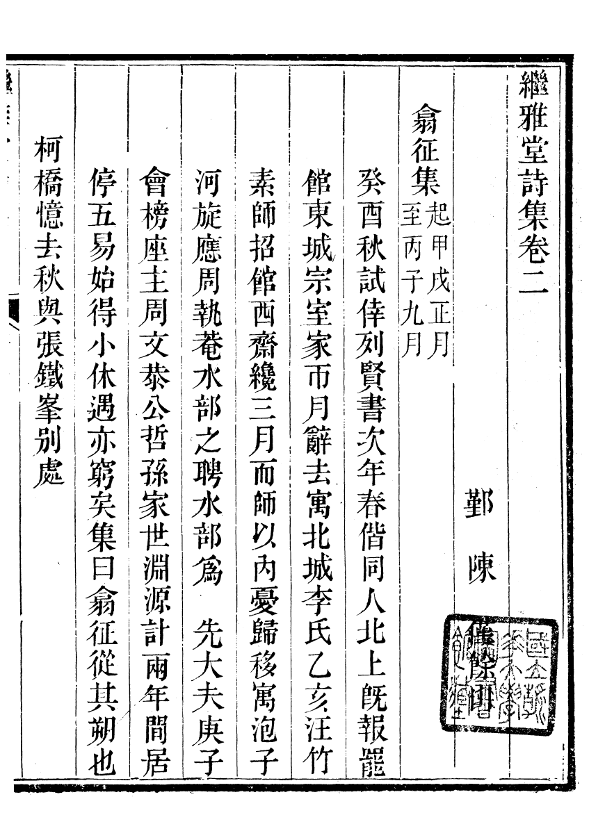 93987-繼雅堂詩集_陳僅撰鄞縣陳氏 .pdf_第2页