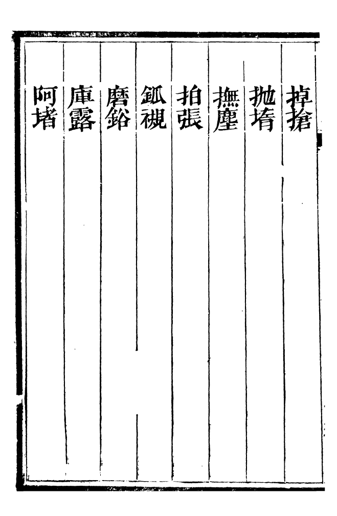 99462-總纂升菴合集_楊慎新都王鴻文堂 .pdf_第3页
