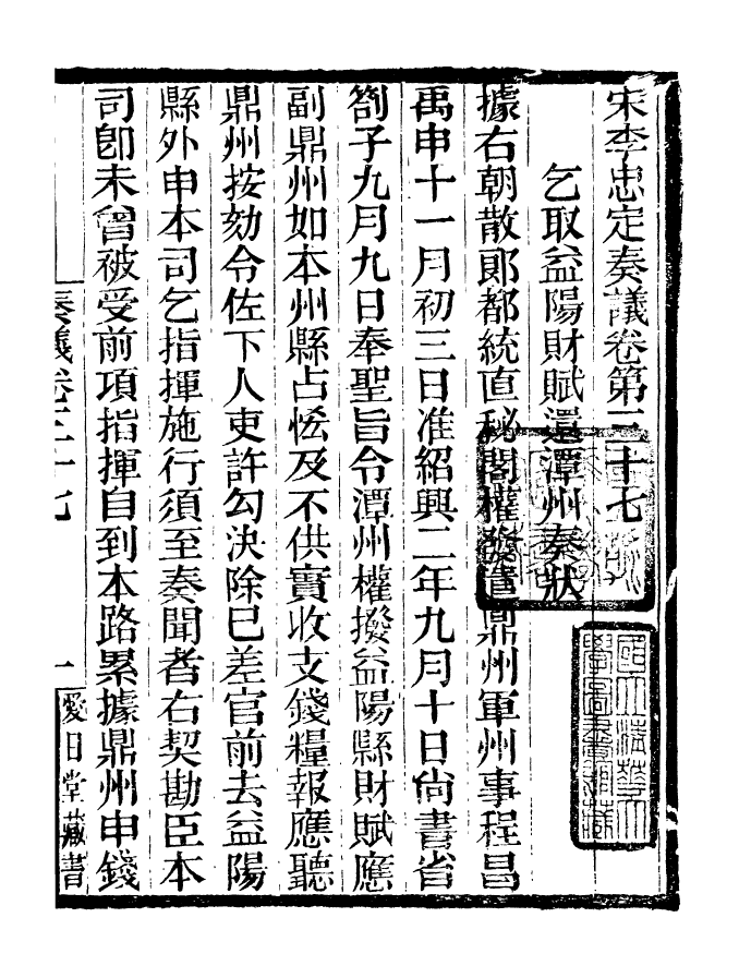 96850-李忠定集_李綱愛日堂 .pdf_第2页