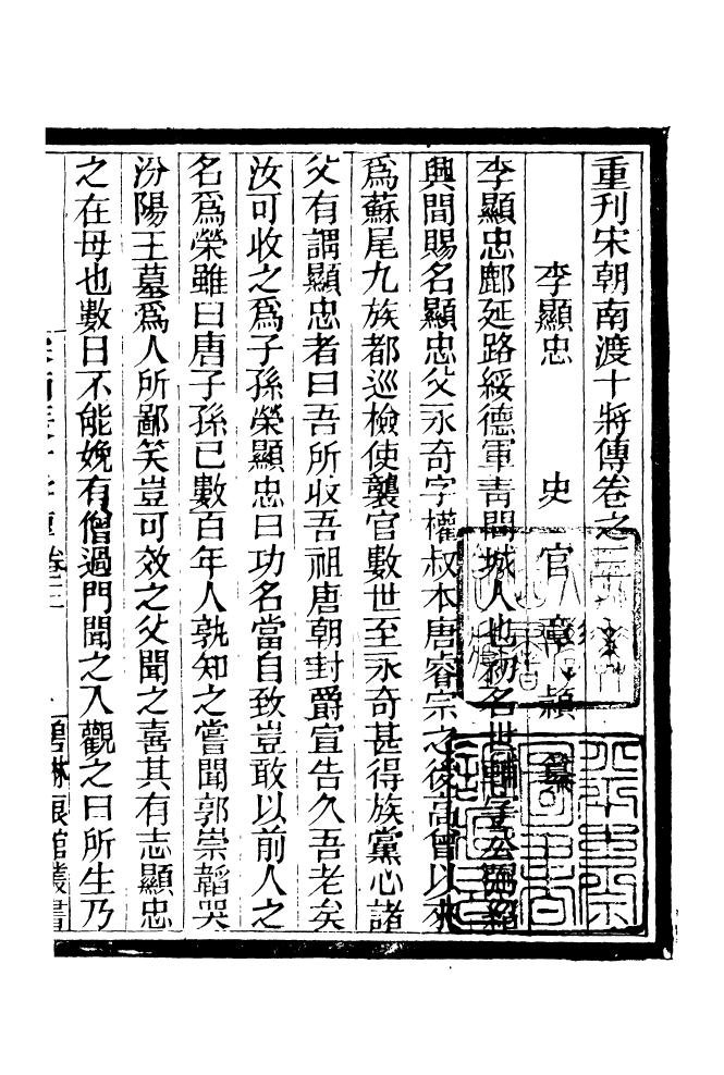 90933-碧琳琅館叢書宋朝南渡十將傳_方功惠輯巴陵方氏 .pdf_第2页