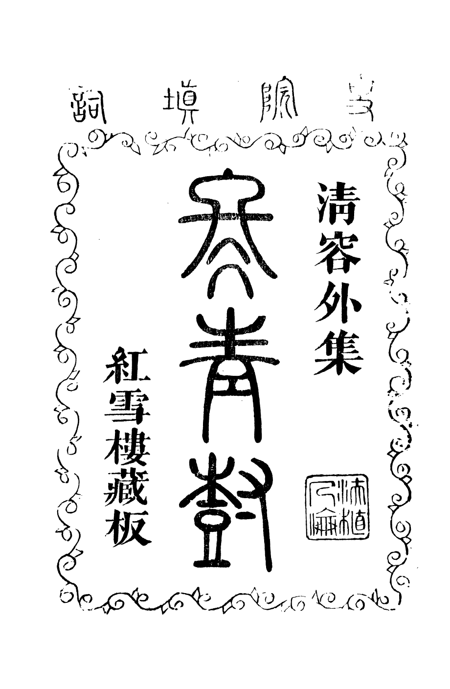 94016-紅雪樓九種填詞冬青樹_蔣士銓撰鵝湖蔣氏紅雪樓 .pdf_第2页