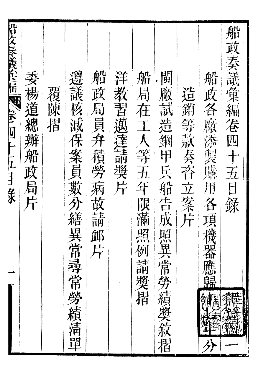 96837-船政奏議彙編_左宗棠船政局 .pdf_第2页