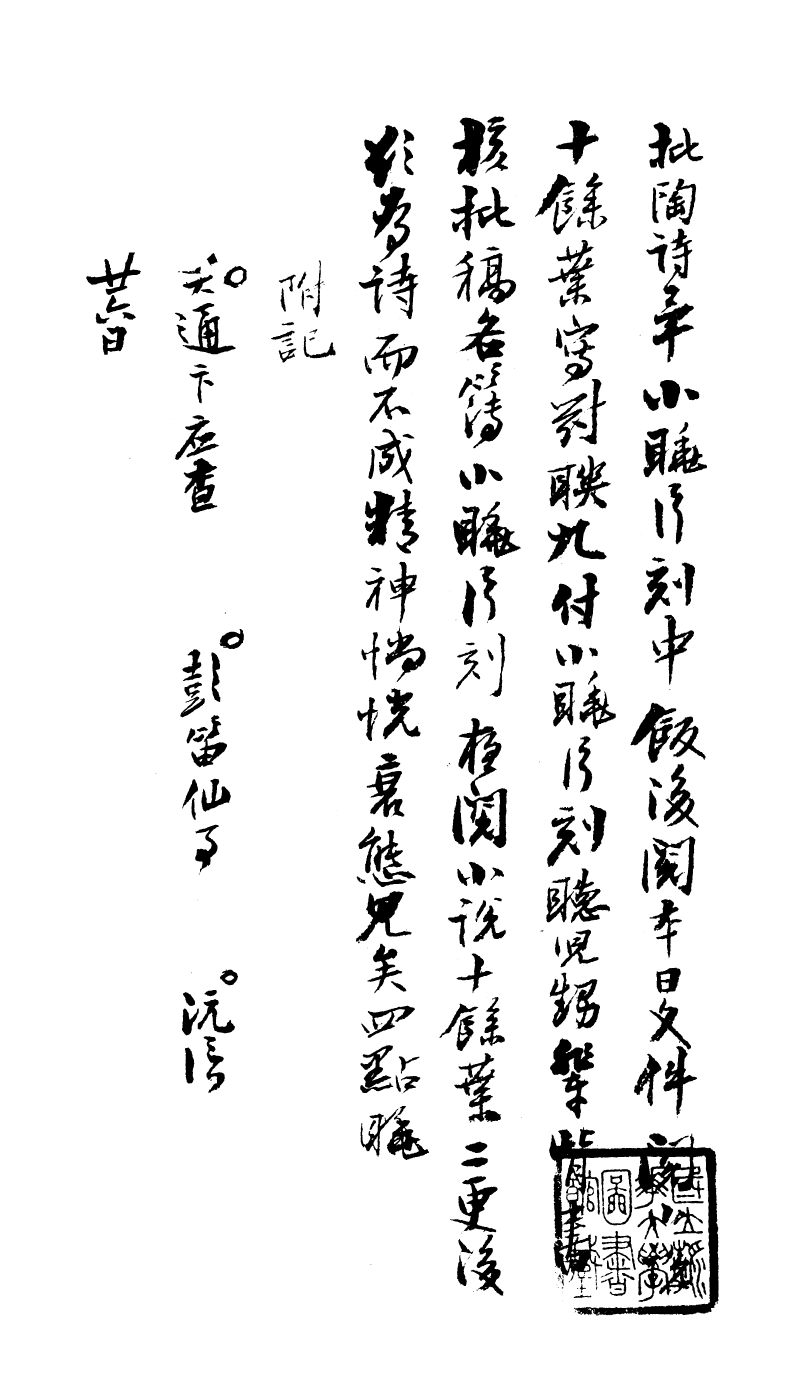 99044-曾文正公手書日記_曾國藩撰中國圖書公司 .pdf_第2页