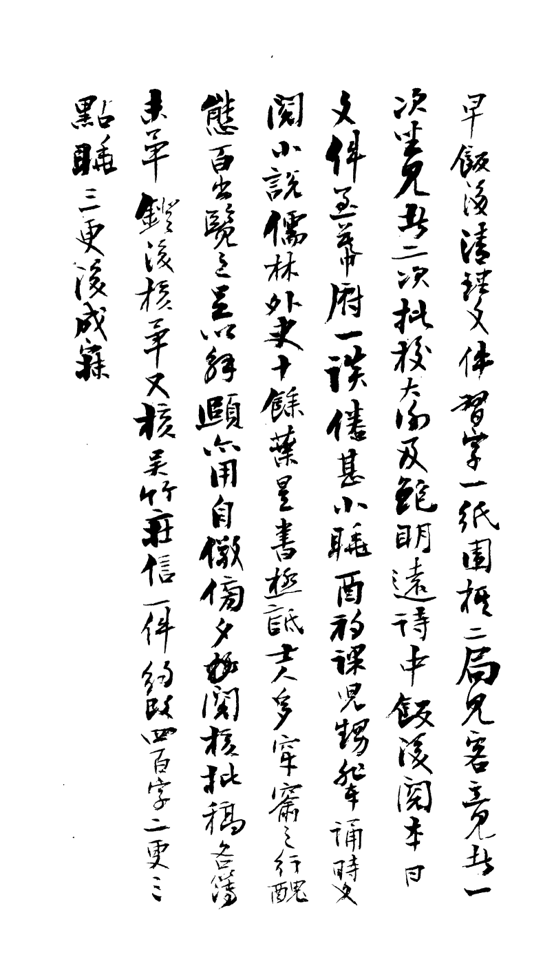99044-曾文正公手書日記_曾國藩撰中國圖書公司 .pdf_第3页