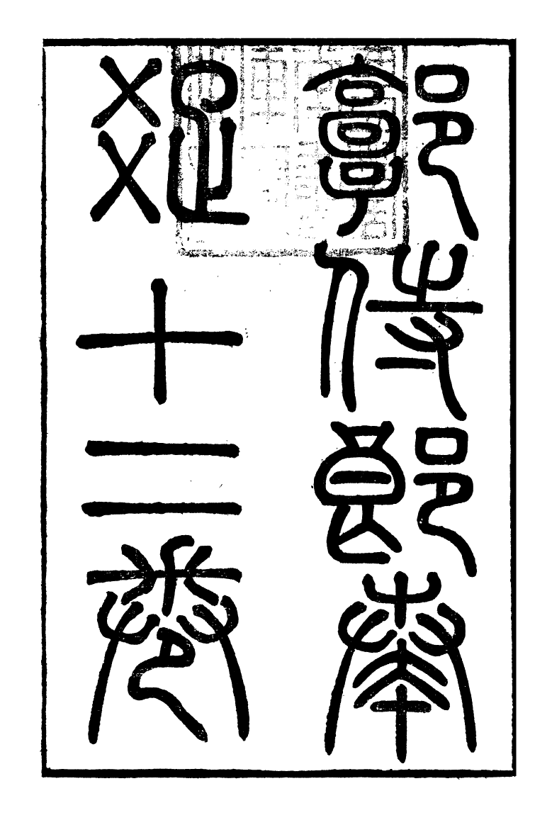 96585-郭侍郎奏疏_郭嵩燾 .pdf_第2页