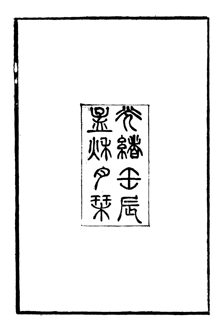 96585-郭侍郎奏疏_郭嵩燾 .pdf_第3页