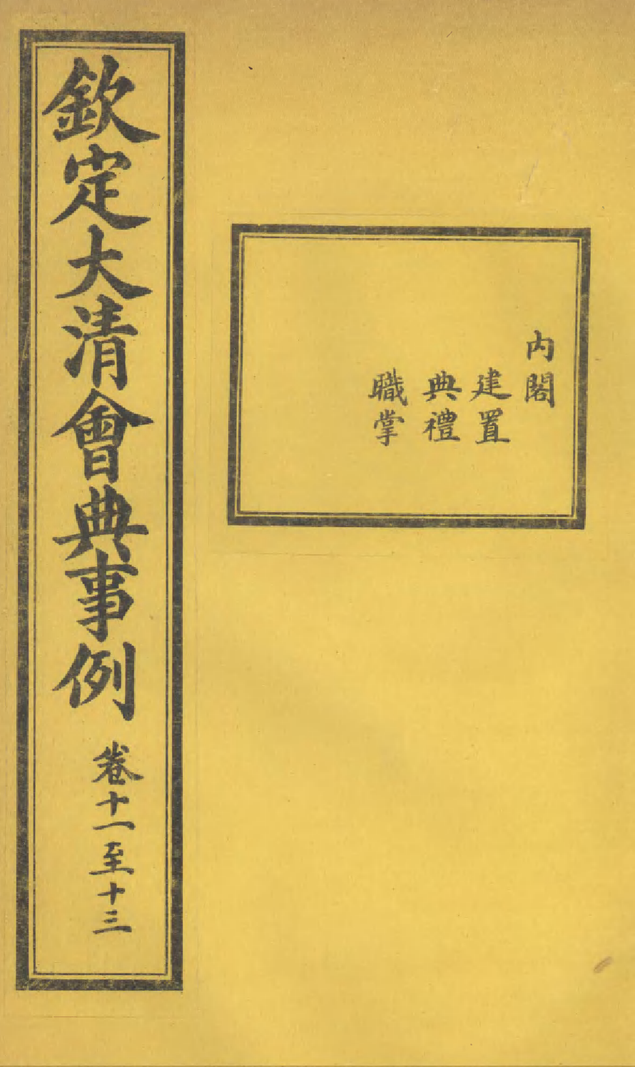 85208-欽定大清會典事例_昆岡李鴻章等編修 .pdf_第1页