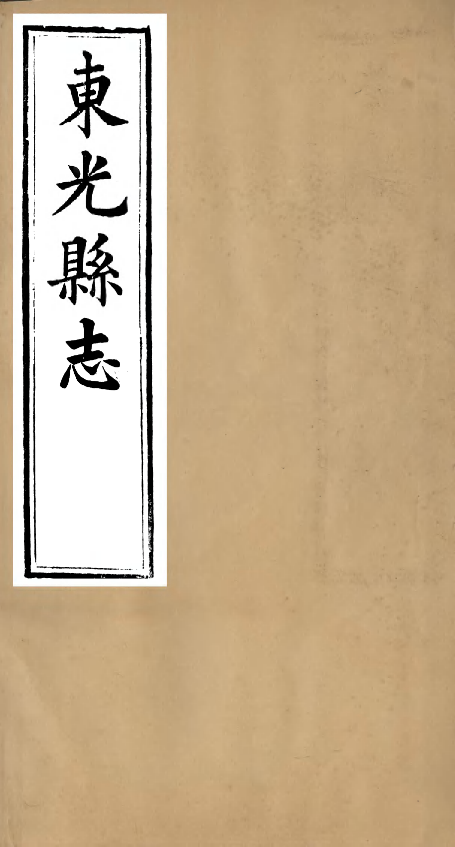97868-東光縣志_吳潯源 .pdf_第1页