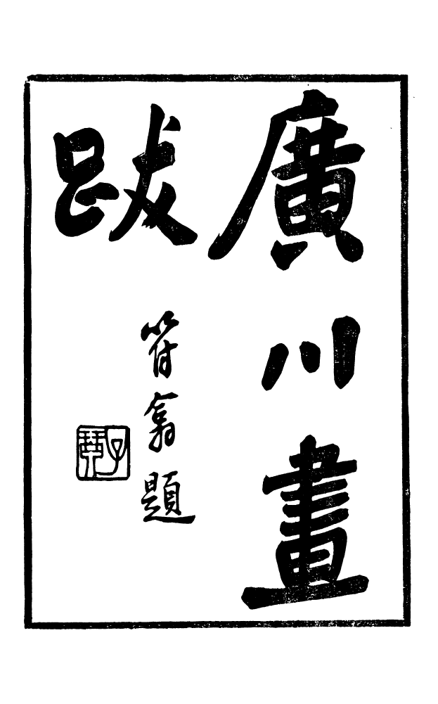 88602-藏修堂叢書廣川書跋_劉晚榮輯新會劉氏 .pdf_第2页