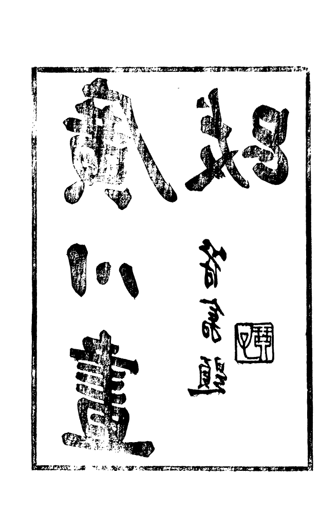 88602-藏修堂叢書廣川書跋_劉晚榮輯新會劉氏 .pdf_第3页