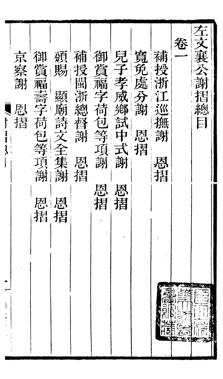97000-左文襄公全集左文襄公謝摺_左宗棠 .pdf_第2页