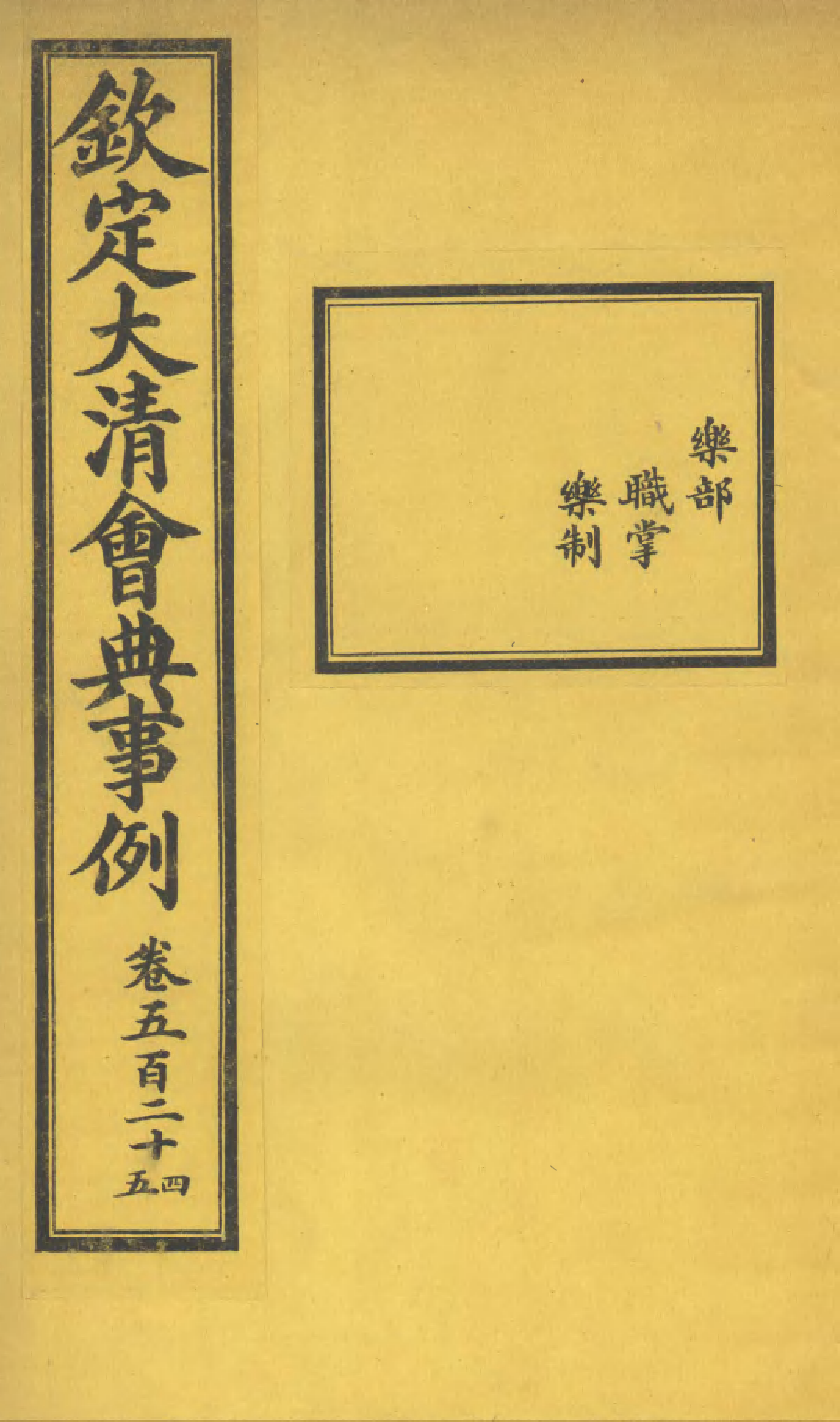 85390-欽定大清會典事例_昆岡李鴻章等編修 .pdf_第1页