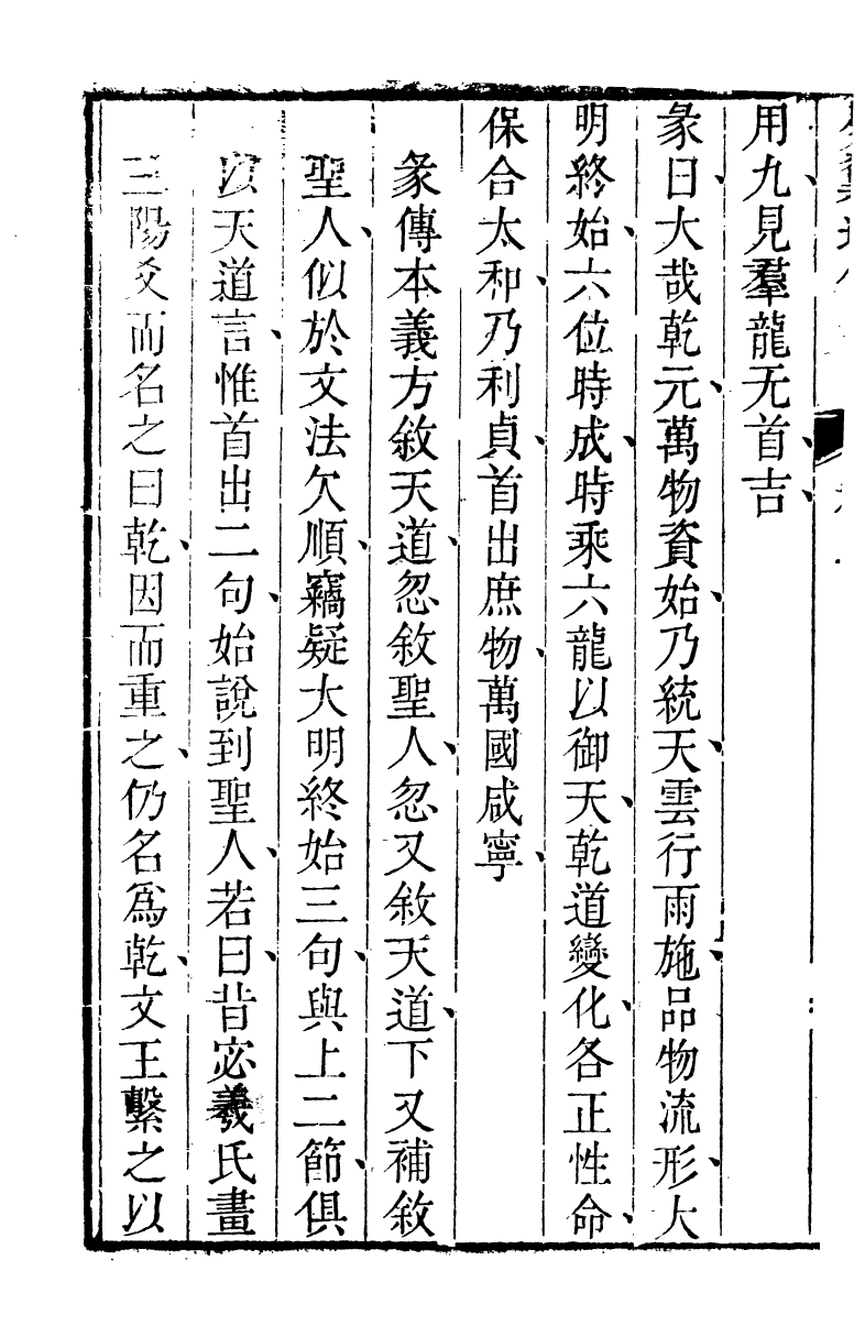 89160-詩禮堂全集易翼述信_王又樸撰輔仁書院 .pdf_第3页