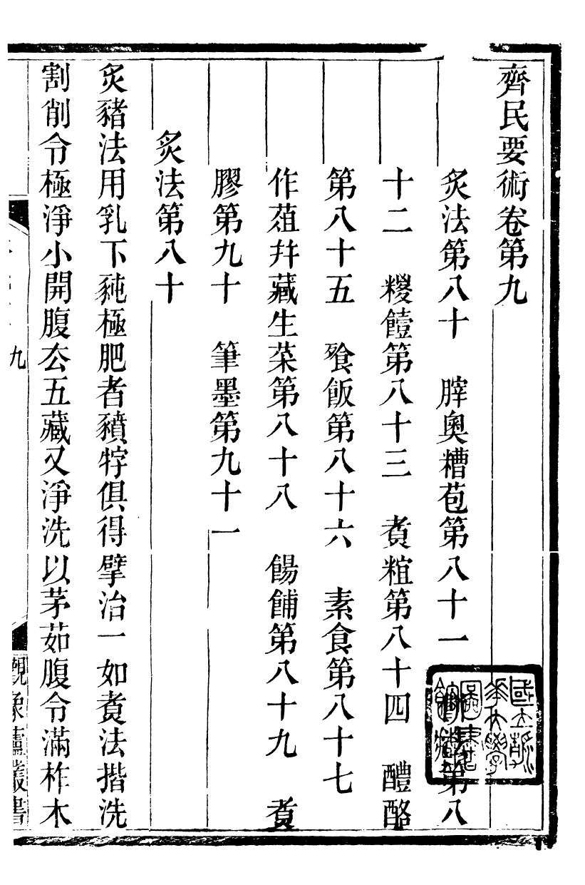 89919-觀象廬叢書齊民要術_呂調陽撰葉長高 .pdf_第2页