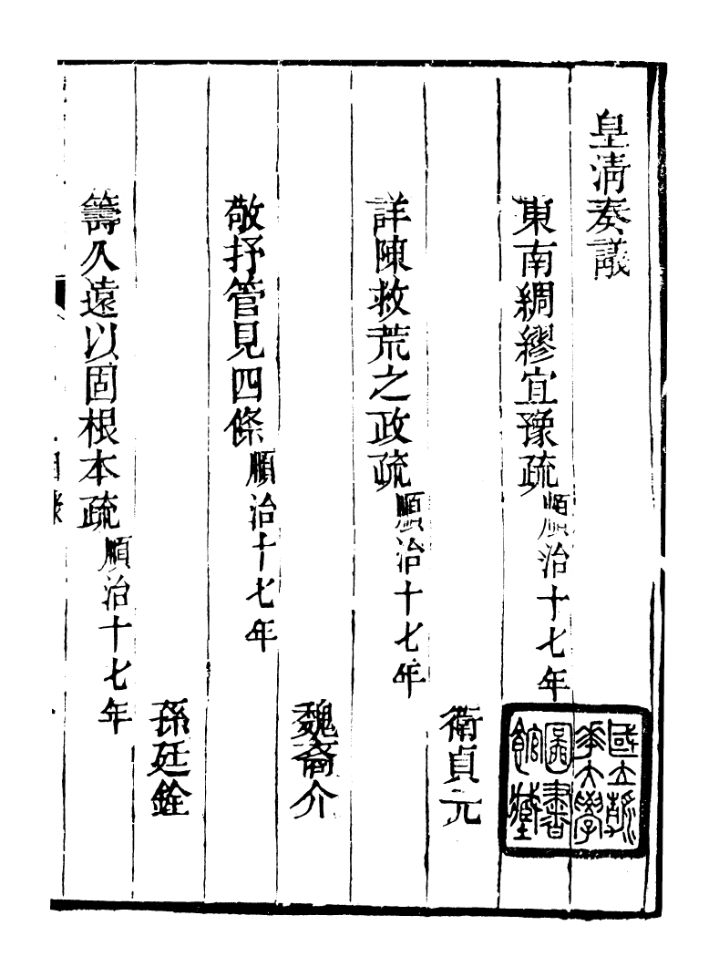 98748-皇清奏議_琴川居士都城國史館琴川居士 .pdf_第2页