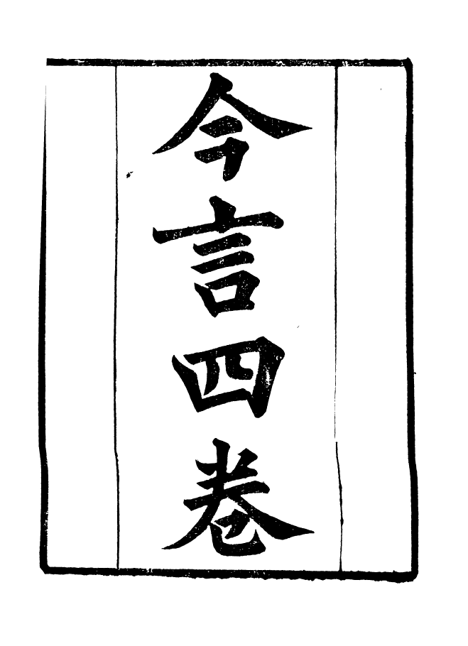 90938-碧琳琅館叢書今言_方功惠輯巴陵方氏 .pdf_第2页