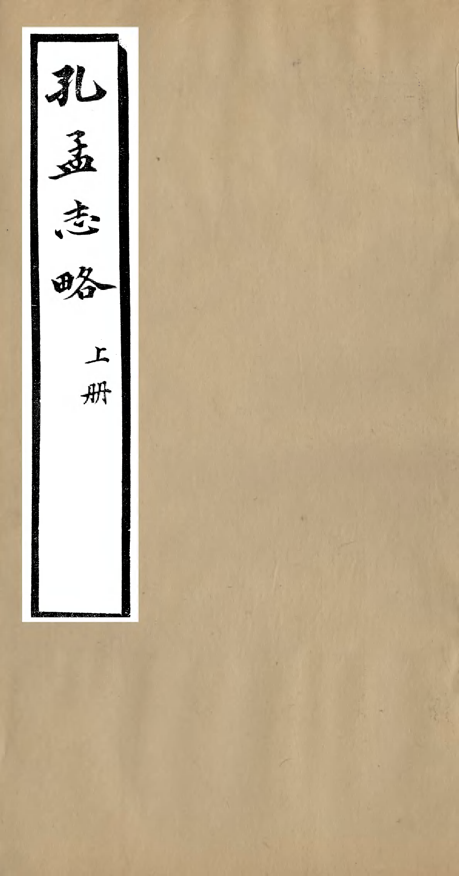 95943-聽雨堂叢刻孔孟志略_張承燮太湖張氏 .pdf_第1页