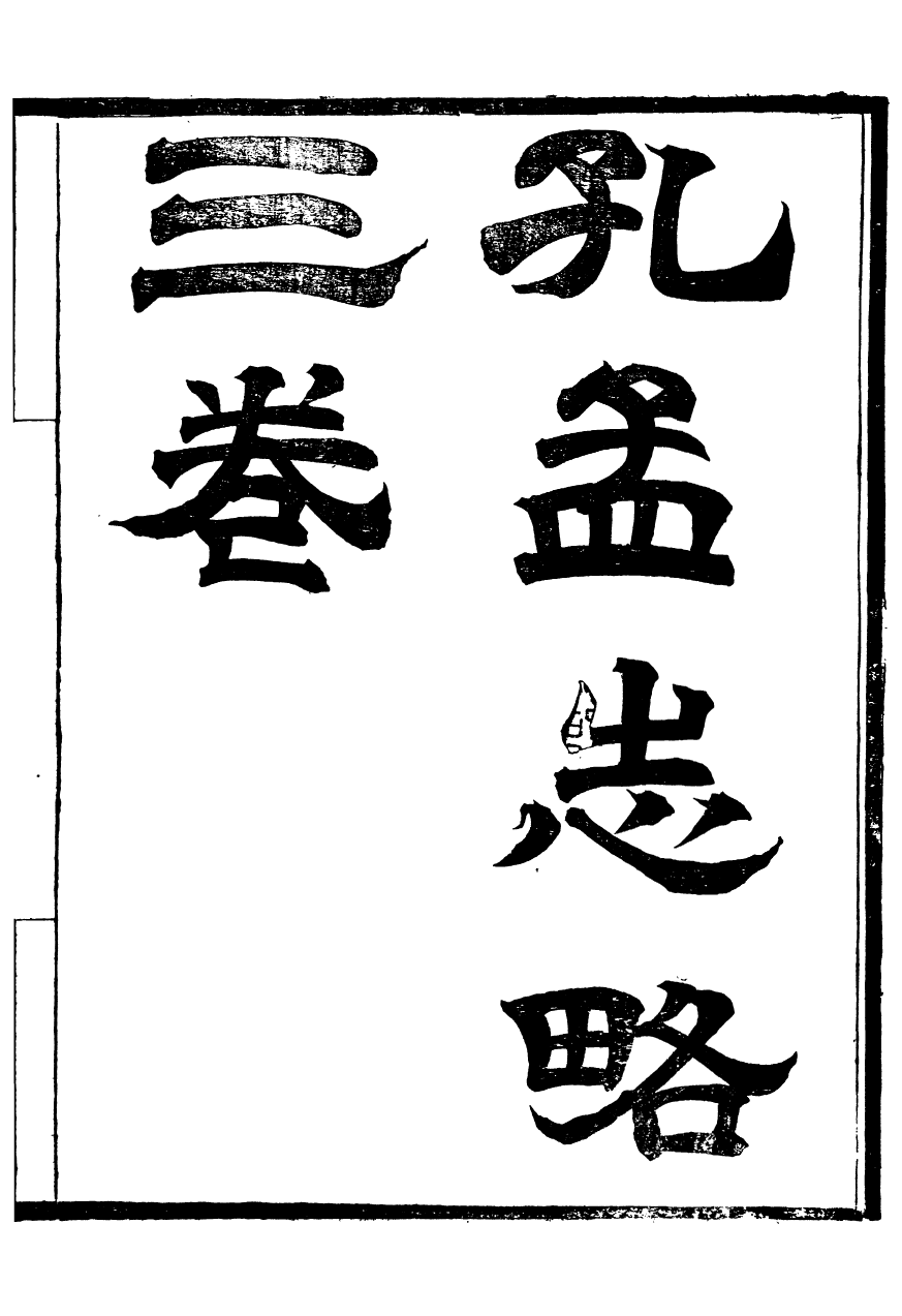 95943-聽雨堂叢刻孔孟志略_張承燮太湖張氏 .pdf_第2页