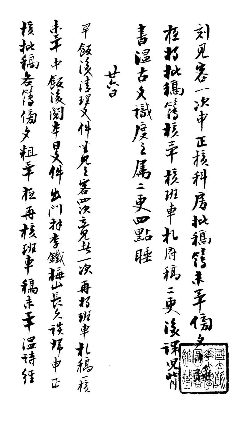 99048-曾文正公手書日記_曾國藩撰中國圖書公司 .pdf_第2页