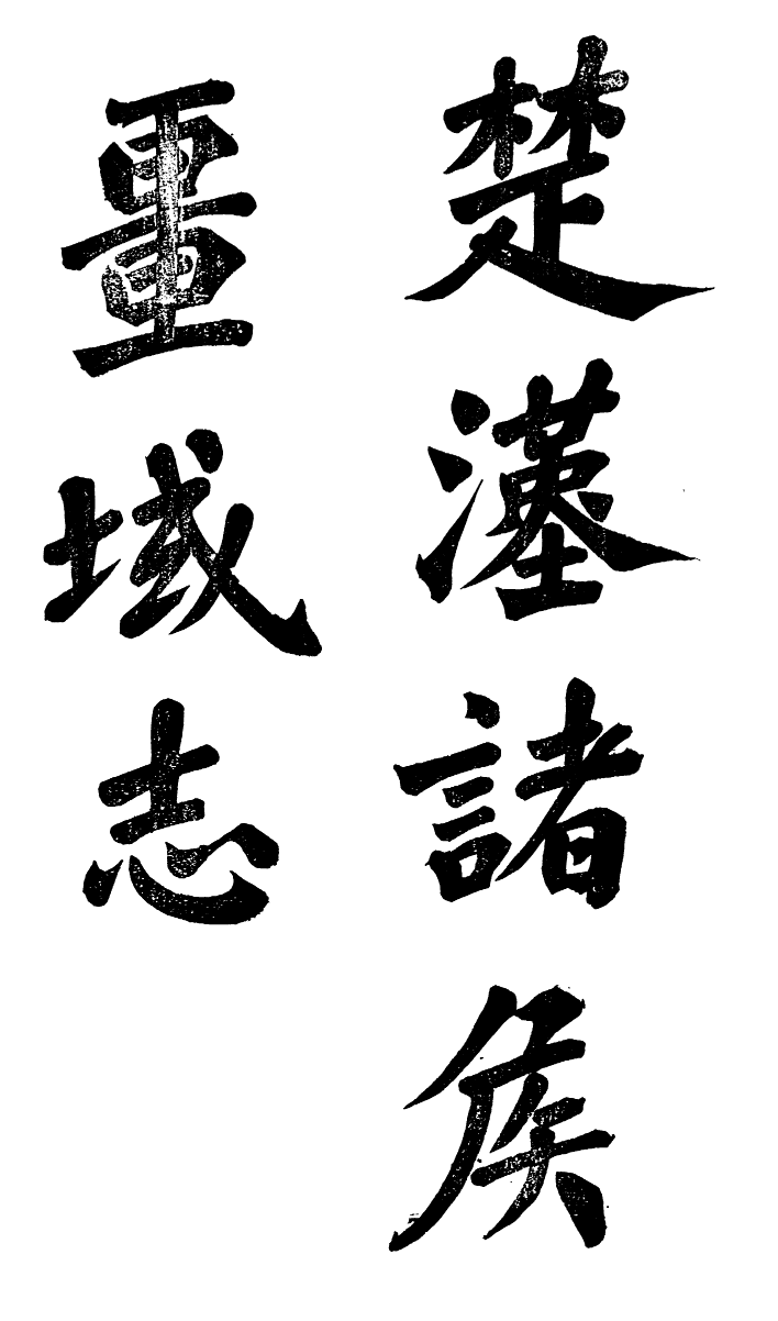 99863-蟄雲雷齋叢書楚漢諸侯疆域志_ .pdf_第2页
