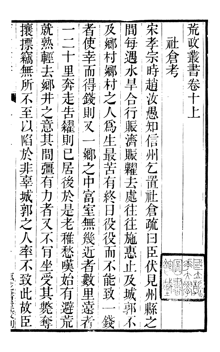 88152-瓶花書屋校刊書荒政叢書_童和豫輯江夏童氏瓶華書屋 .pdf_第2页